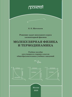 cover image of Решение задач школьного курса элементарной физики. Молекулярная физика и термодинамика